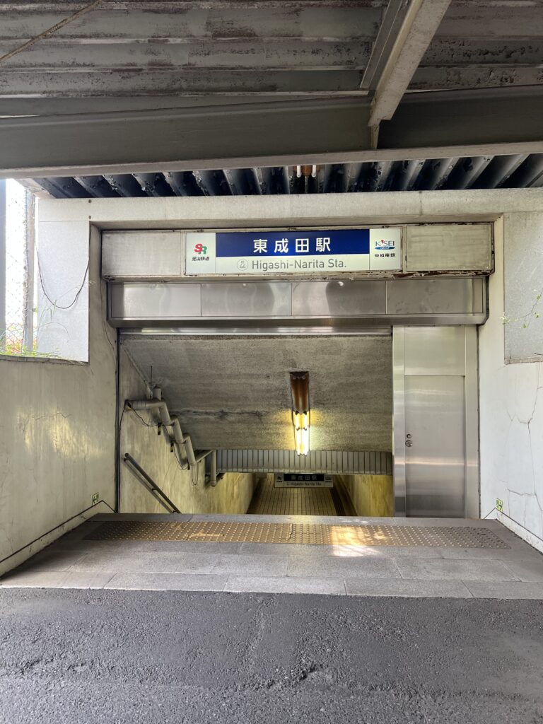 東成田駅入口