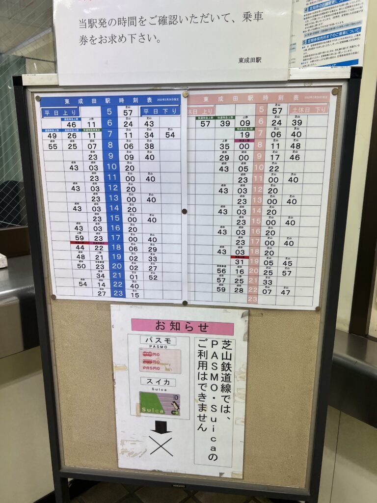 東成田駅時刻表