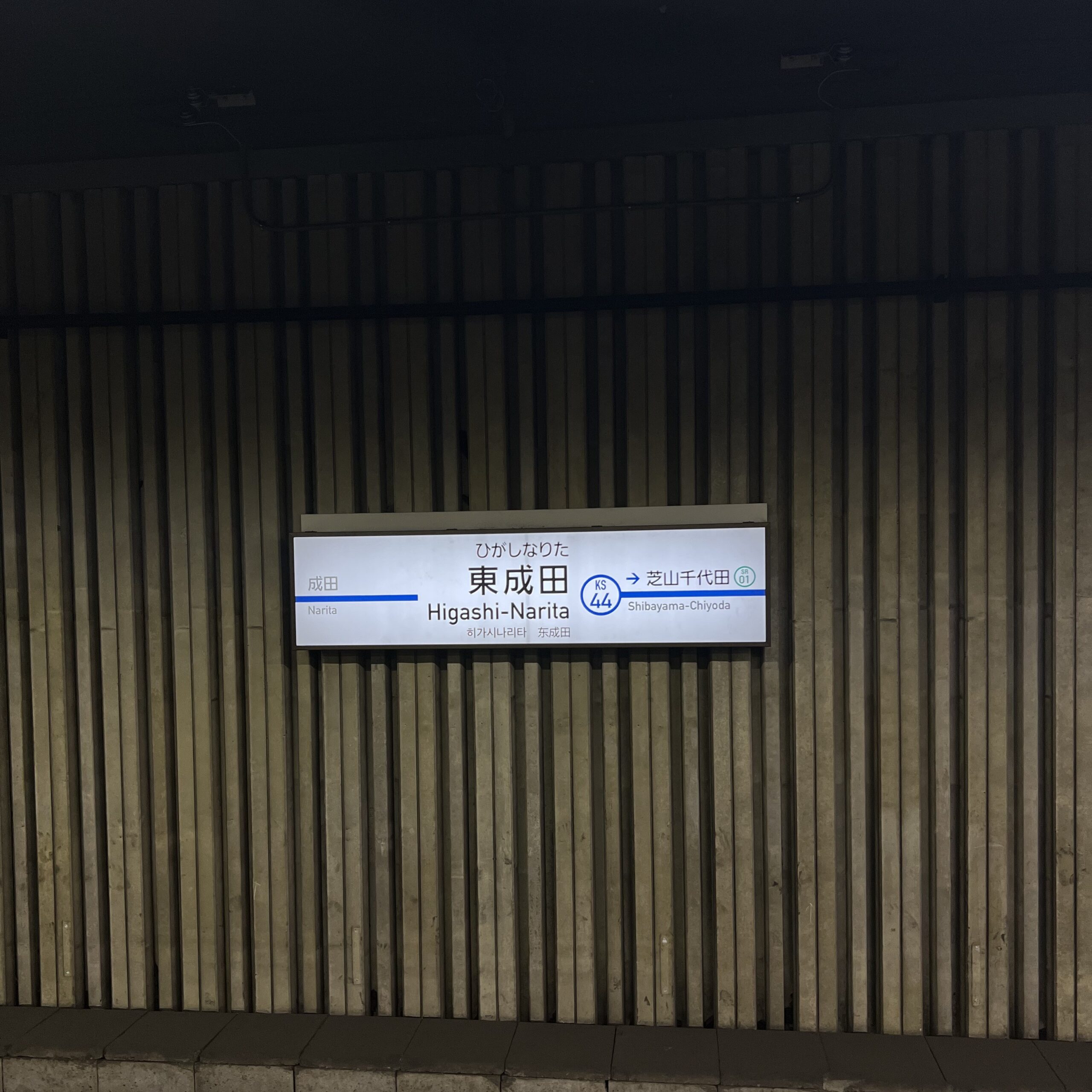 秘境駅東成田駅